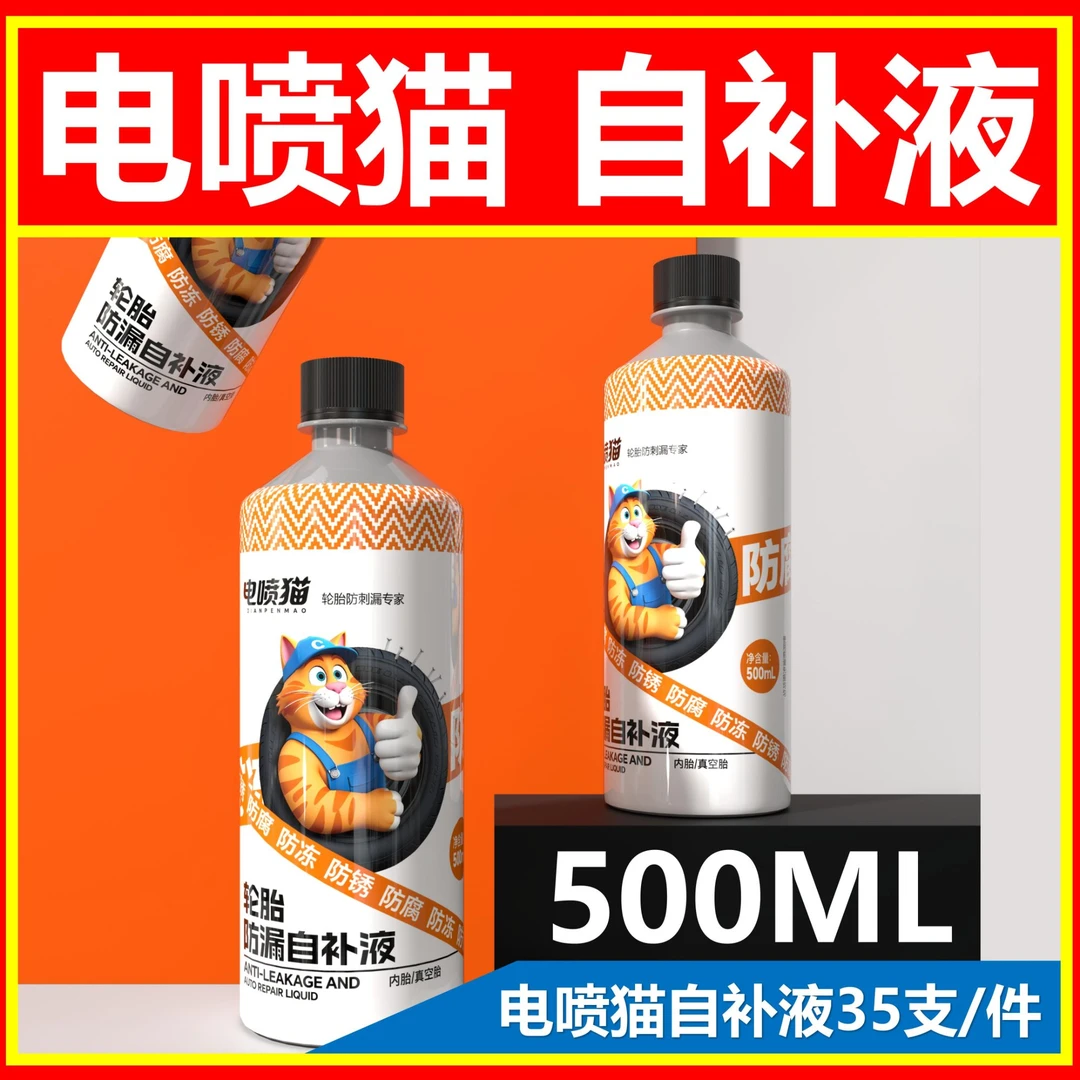 摩托车轮胎自补液  电动车轮对胎自补液 电喷猫自补液