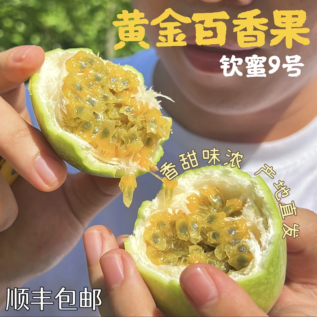 【蜜甜浓香】钦蜜9号黄金百香果新鲜采摘水果净重1.5-5斤顺丰