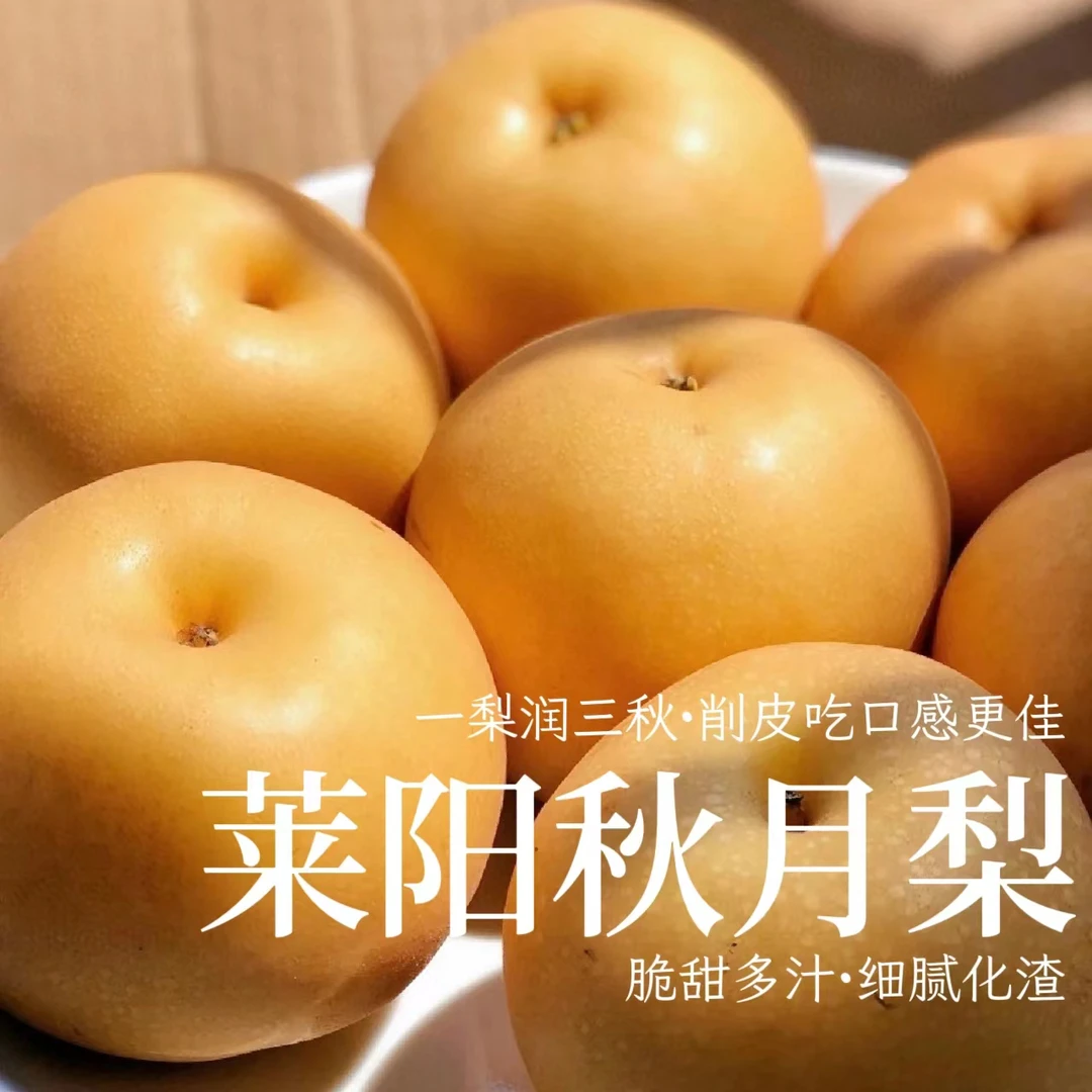 【脆甜水润】莱阳树熟秋月梨细腻化渣皮薄肉厚新鲜应季京东