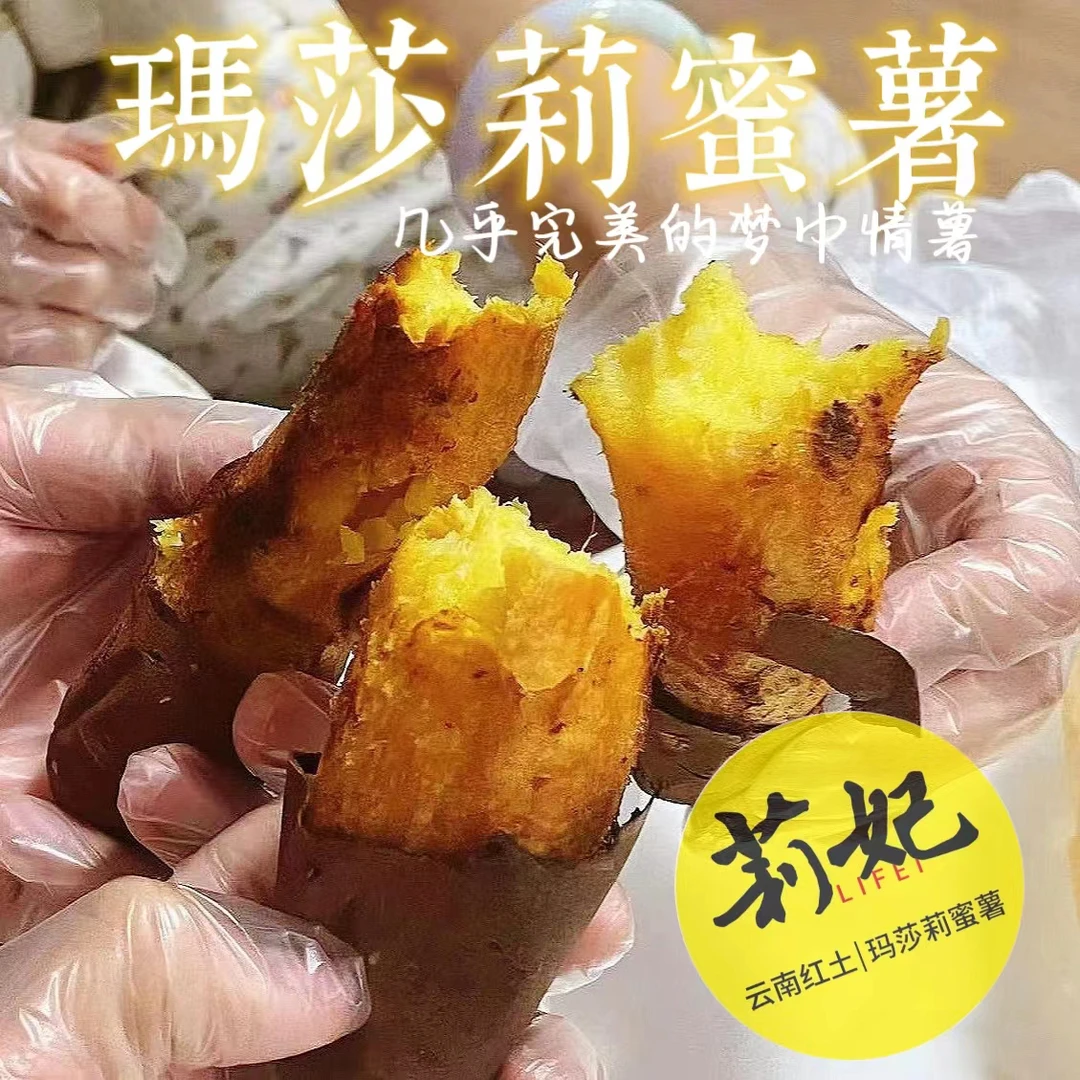 【蜜甜香糯】云南玛莎莉红薯莉妃蜜薯已糖化烤地瓜礼盒申通4.5斤