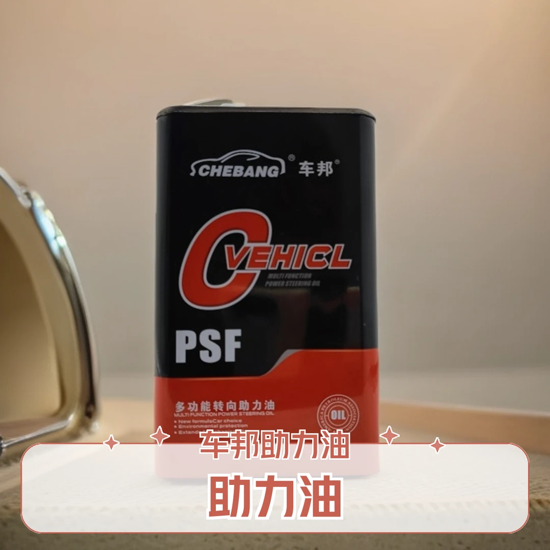 车邦车邦多功能转向助力油