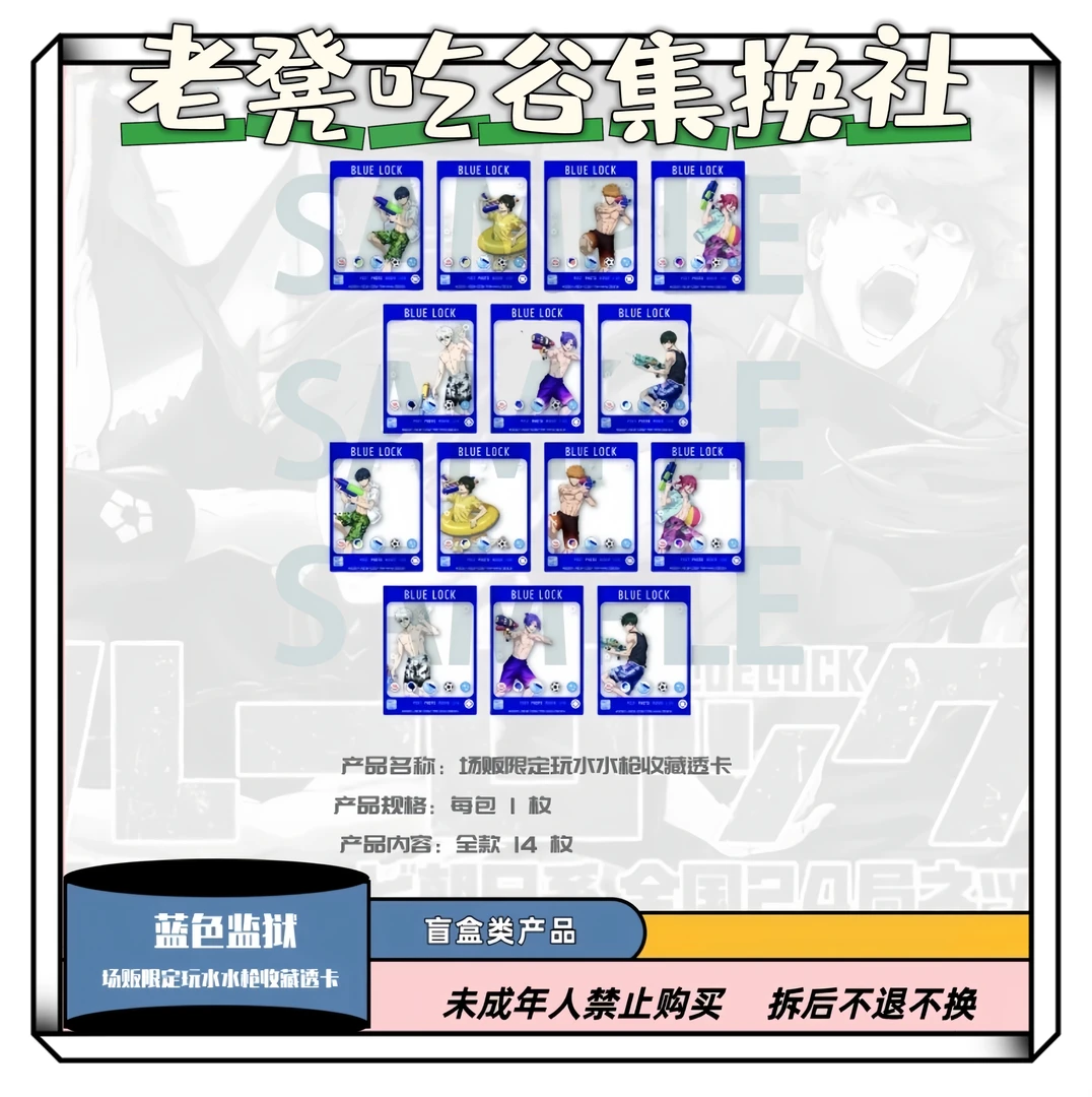 【老凳】『蓝色监狱』场贩限定 水枪收藏透卡【盲盒默认代拆】