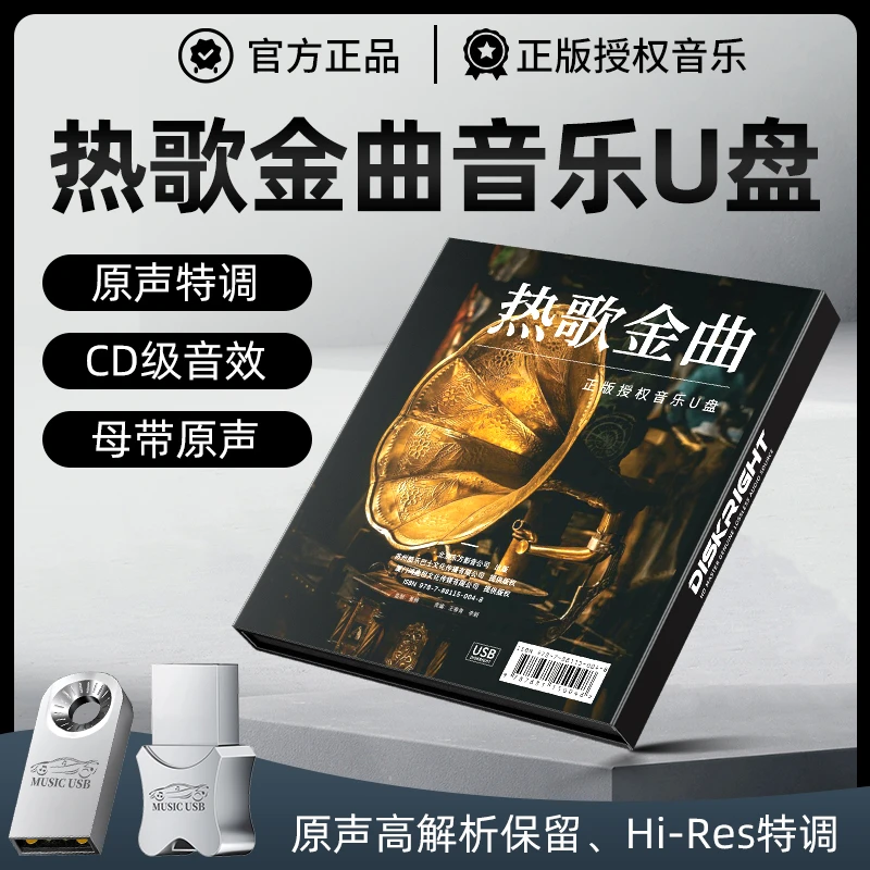 【车载无损U盘】2024抖音热门歌曲无损音质精选歌单母带灌录车载U盘