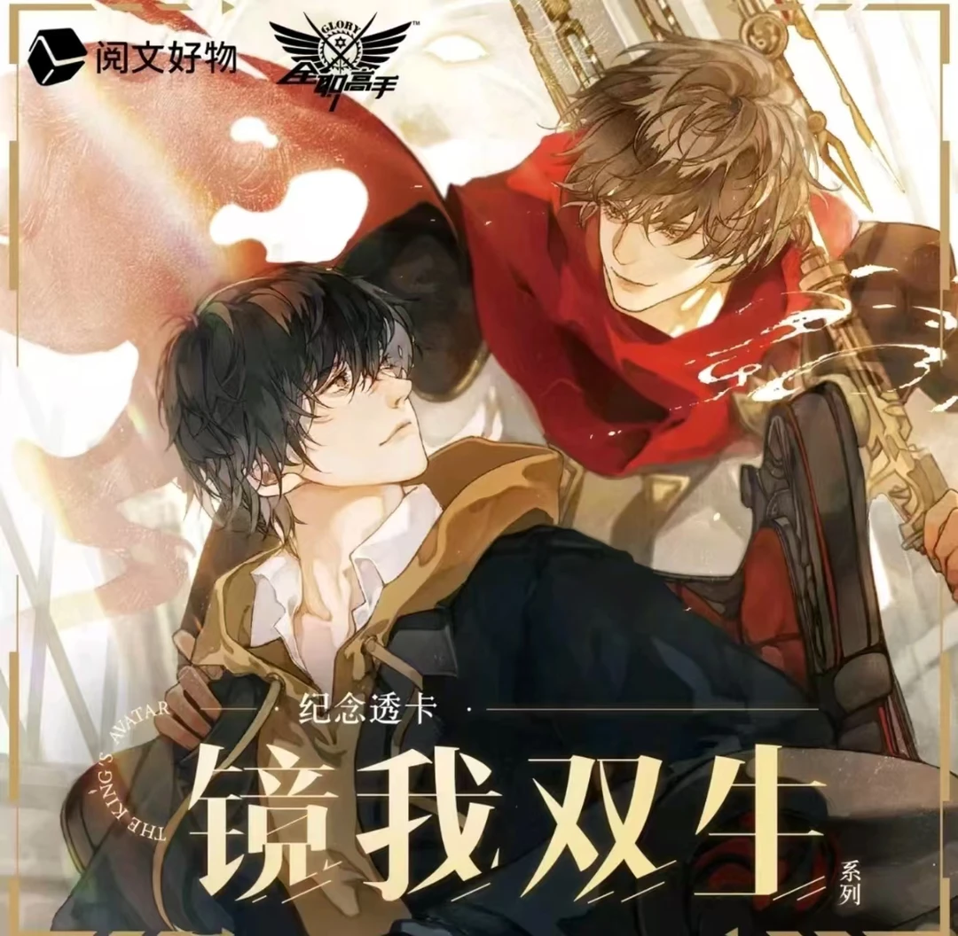 【全职高手】镜我双生：纪念透卡【平拆/直邮】【盲盒/拆卡】