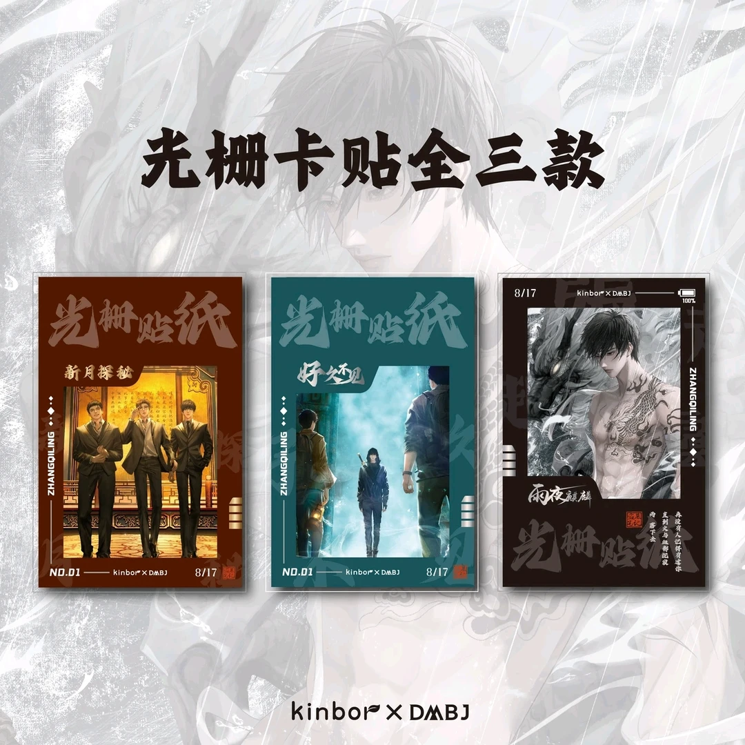 盗墓笔记 周边光栅卡 卡贴雨夜好久不见新月探秘