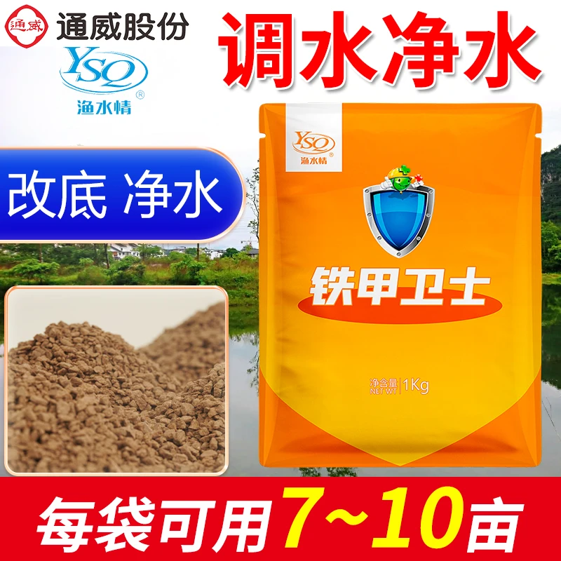 渔水情【通威铁甲卫士】氧化底泥除臭除黑改底抑菌净水清爽水质调水