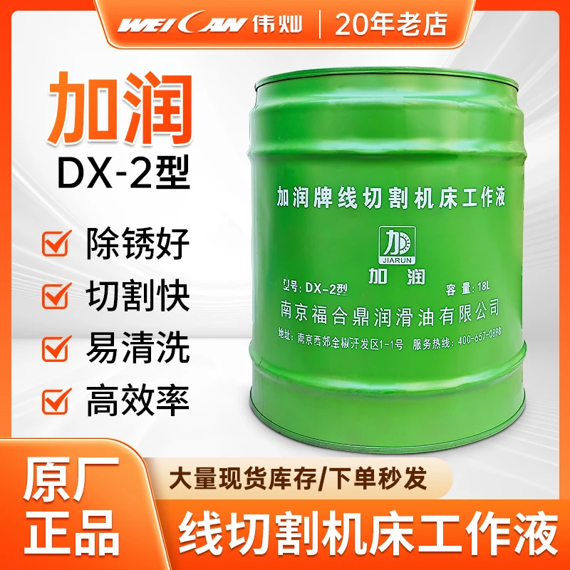 南京福合鼎加润牌线切割机床工作液乳化油2号切削液冷却液环保型