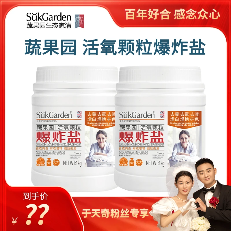 蔬果园强力去渍去污焕新母婴可用活氧颗粒爆炸盐【sss】