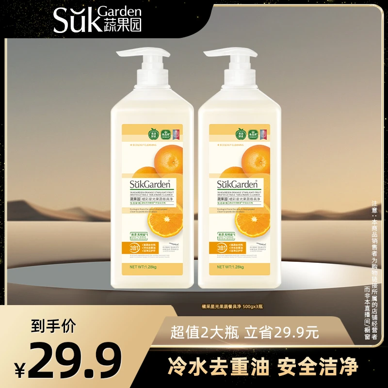 3合1蔬果园果蔬餐具净 洗洁精冷水去油清新橘子味【sss】