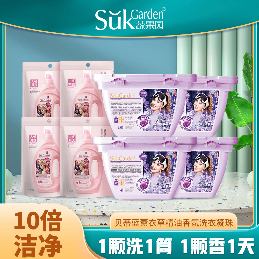 蔬果园贝蒂蓝薰草精油香氛洗凝珠除菌除螨持久留香