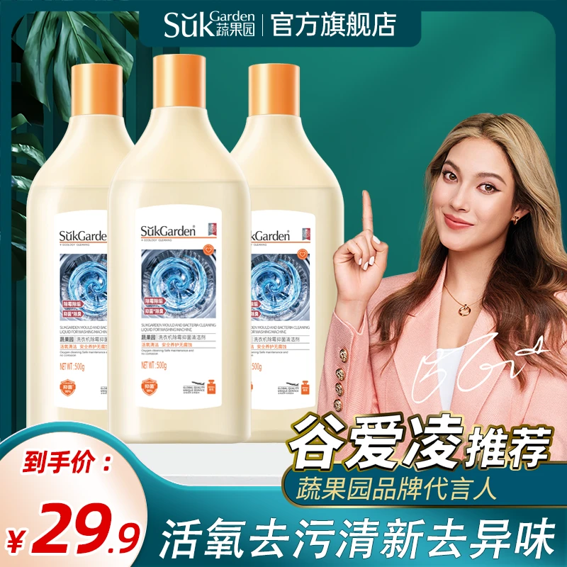 【陈三废专属】蔬果园洗衣机清洗剂除霉抑菌清新去味清洁液500g