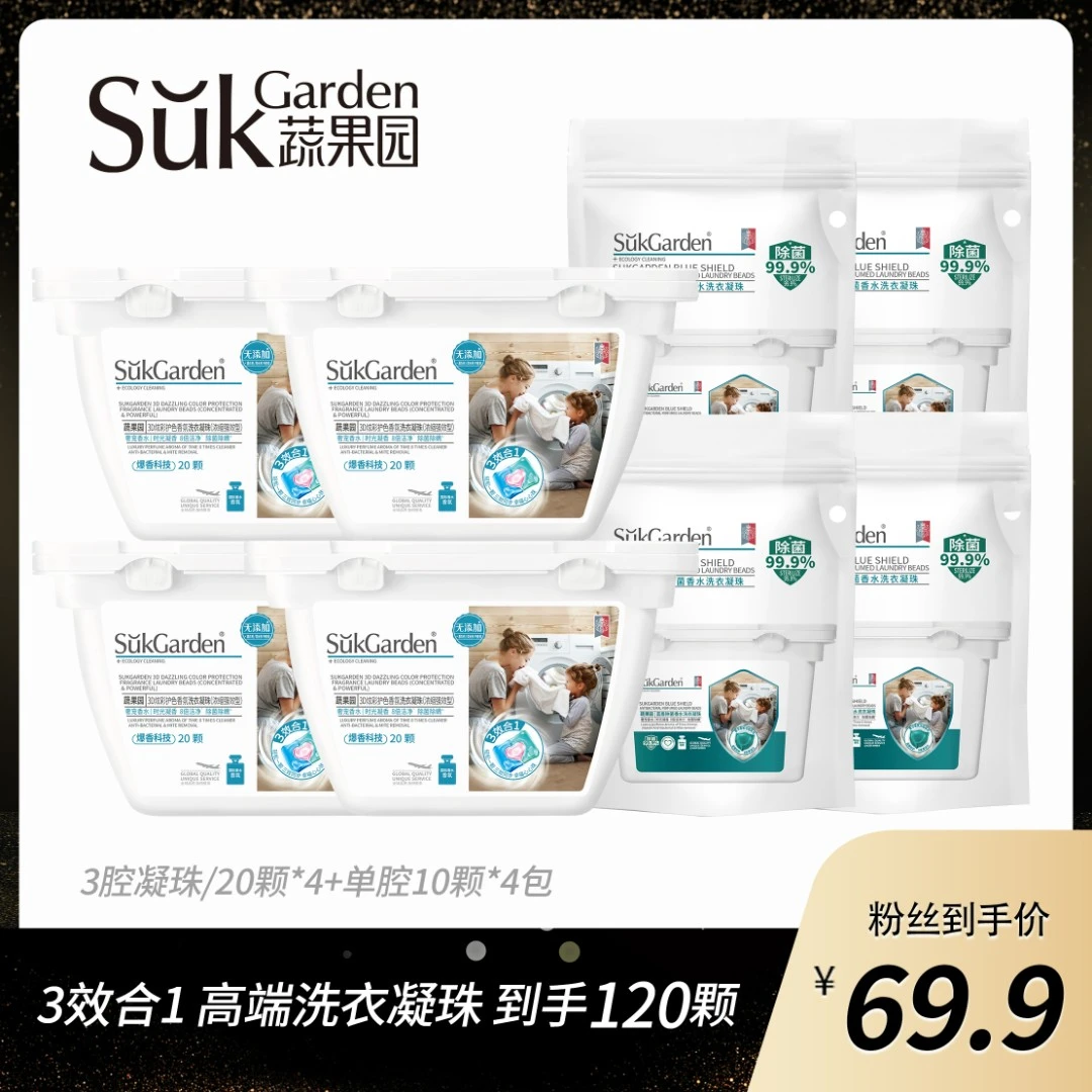 【小娘子专属】蔬果园3D三效合一洗衣凝珠去渍洗液持久留香除菌