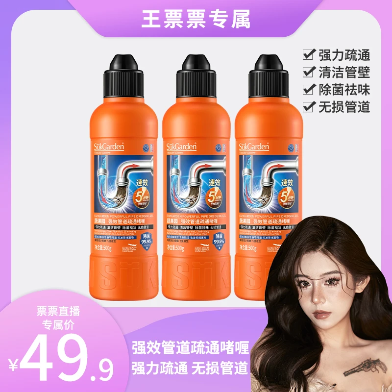 【王票票专属】蔬果园强效管道疏通啫喱家用堵塞除菌疏通剂