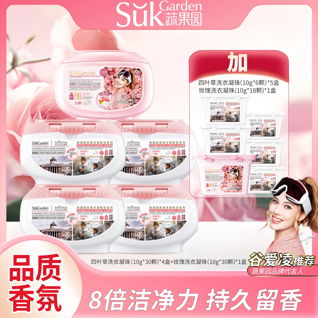 蔬果园幸福四叶草洗衣凝珠持久留香除螨深层洁净联名系列