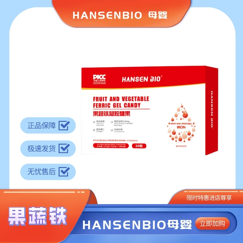 HANSEN BIO果蔬铁凝胶糖果微量元素每粒含铁0.9mg/30粒/盒