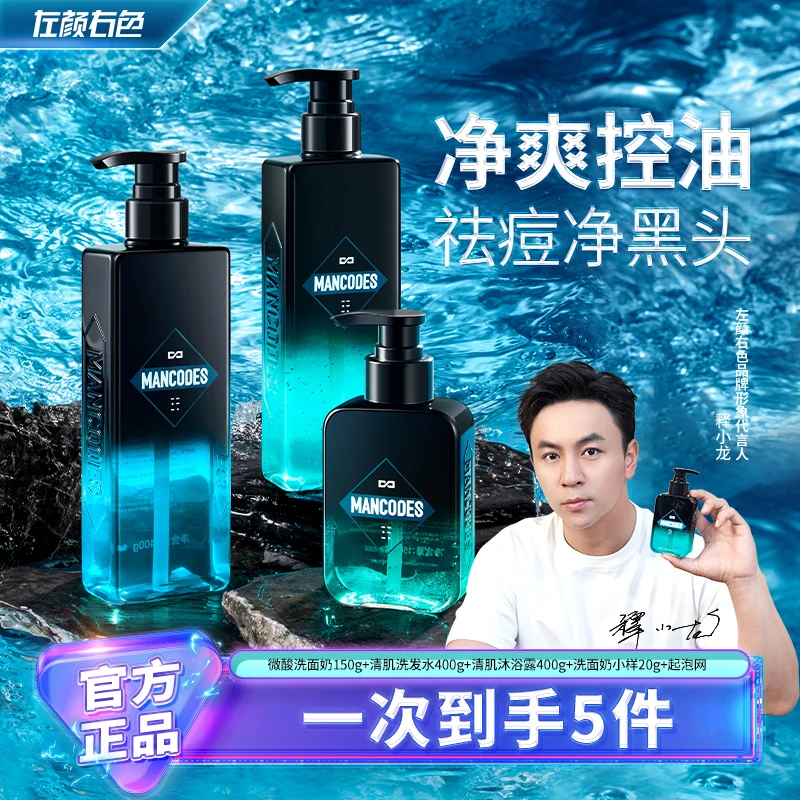 左颜右色三件套洗面奶洗发水沐浴露套装净痘控油持久留香