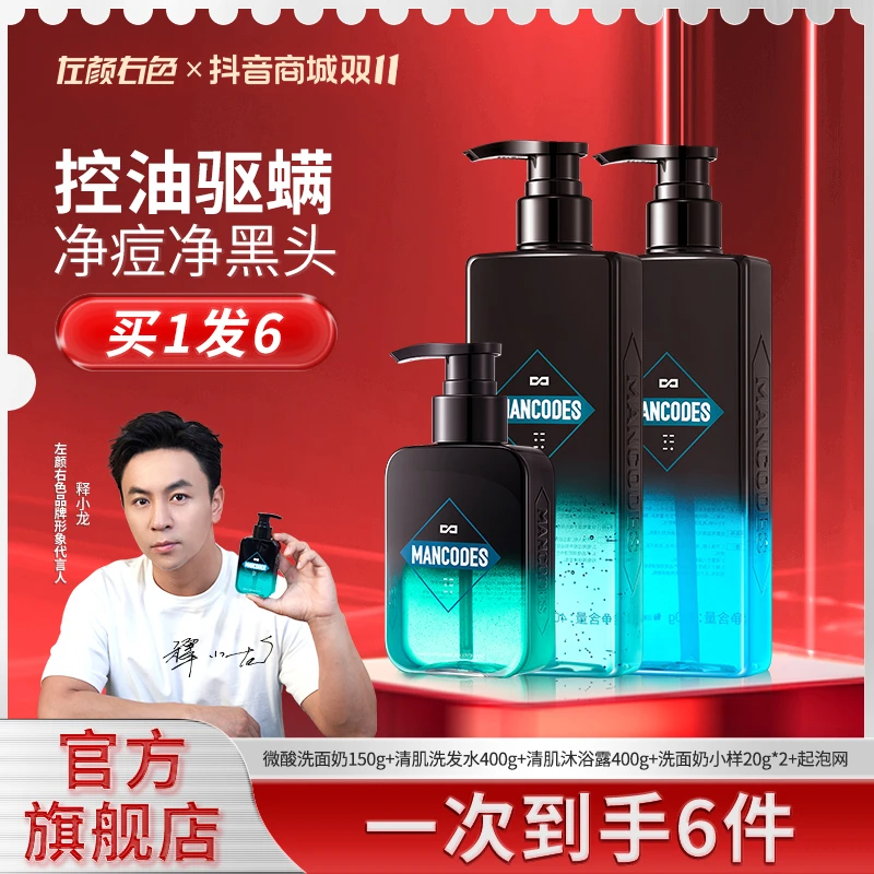 左颜右色驱螨洗面奶套装净痘美白控油三件套补水保湿沐浴露套装