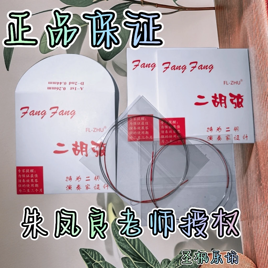 朱凤良老师授权正品红芳芳二胡弦演奏级高品质芳芳琴弦正品保证