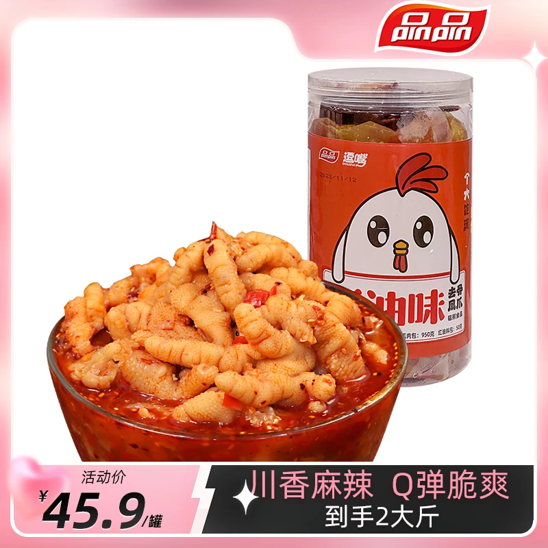 【品质无骨鸡爪】品品&逗嘴川香红油麻辣无骨鸡爪1kg手工去骨