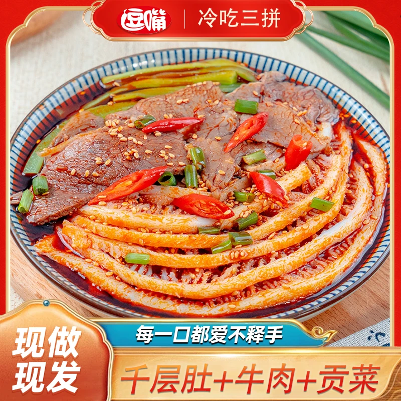 冷吃千层肚+牛肉+贡菜三拼1000g开袋鲜拌即食香辣解馋hn