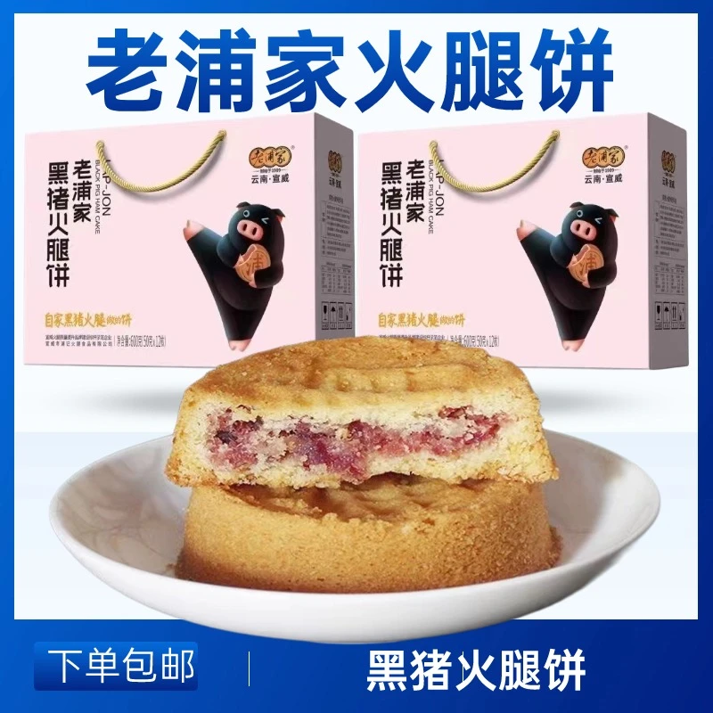老浦家黑猪火腿月饼云南云腿月饼宣威厂火腿饼50g散装团购礼盒