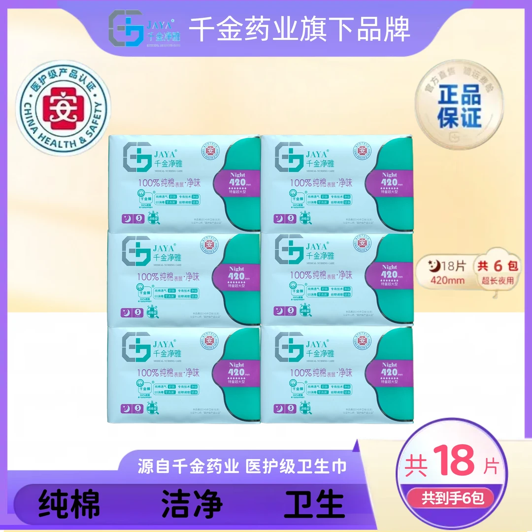 JAYA/千金净雅纯棉妇科卫生巾夜用420mm特量超大型净味6包/3片装