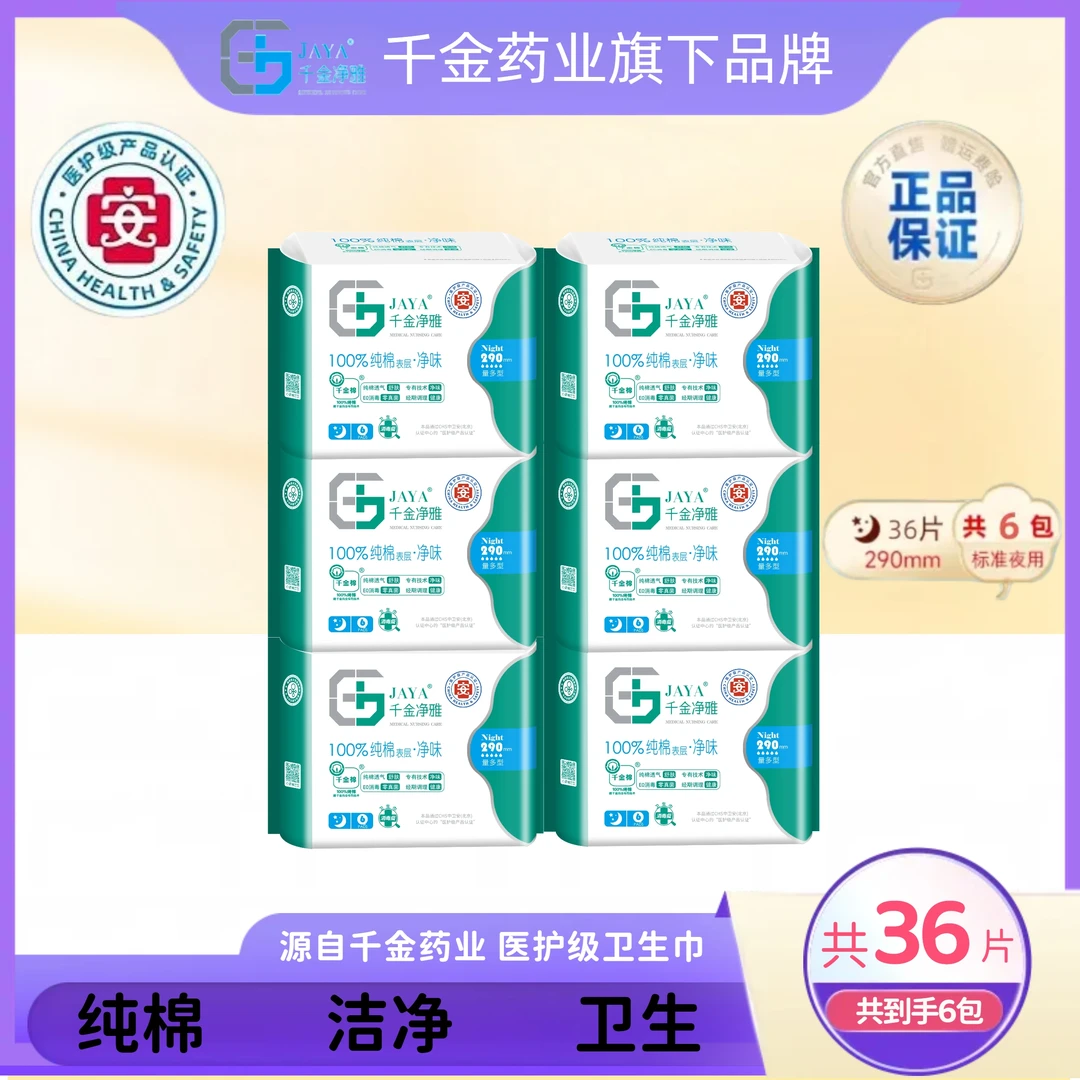 JAYA/千金净雅纯棉妇科卫生巾夜用290mm量多型护理透气6包/6片装