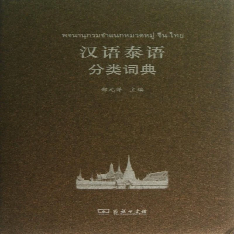 正版（包邮）汉语泰语分类词典