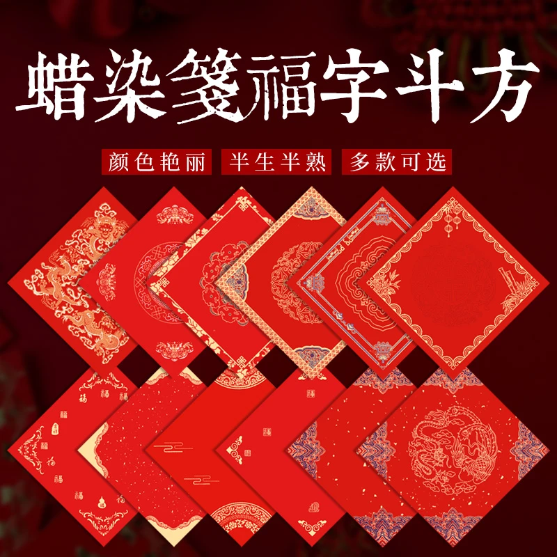 醉墨-蜡染万年红春联福字斗方34*34厘米半生熟 毛笔书法专用宣纸