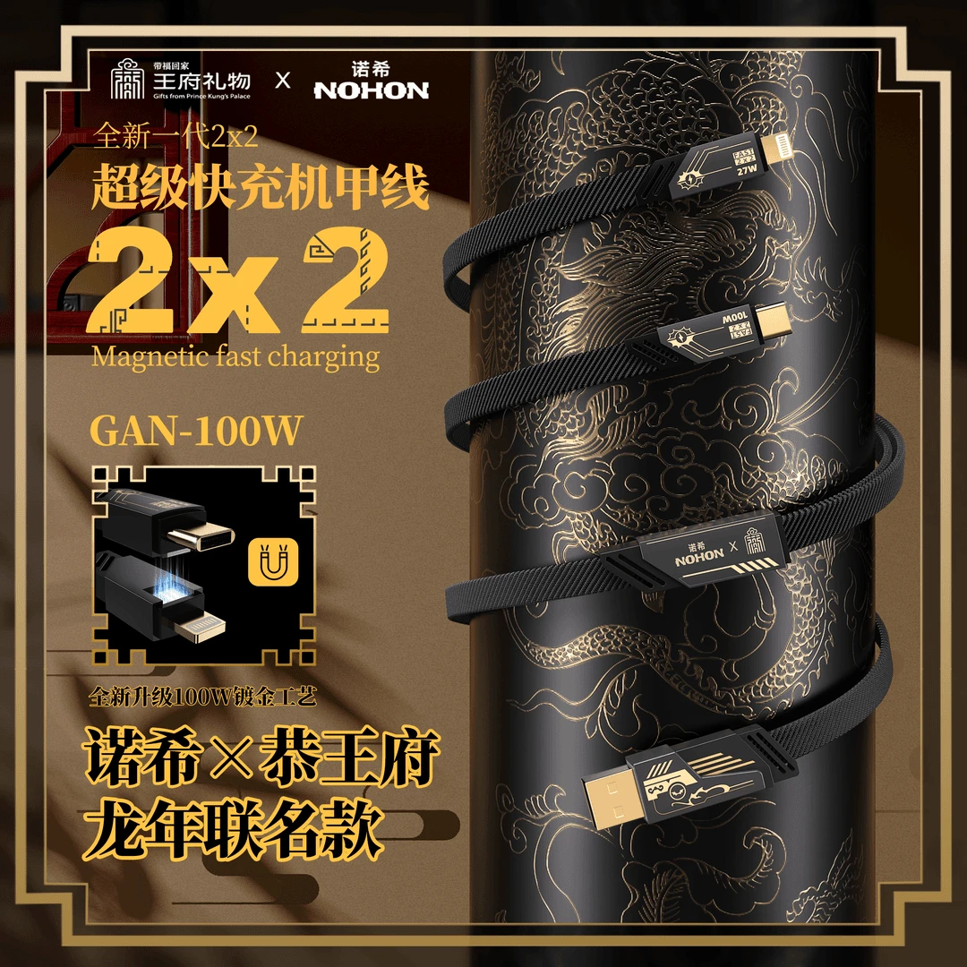 Nohon/诺希恭王府二拖二联名100w超级快充数据线尼龙编制镀金头