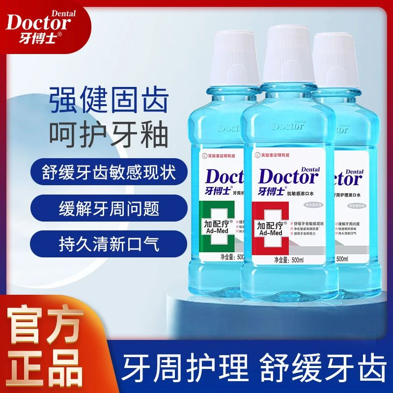 牙博士漱口水加配疗抗敏感牙周护理舒缓牙齿清新口气防蛀牙大容量