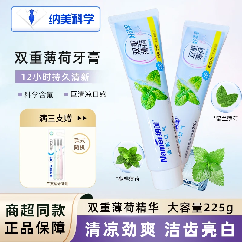 纳美牙膏双重薄荷亮白牙膏清爽超凉护龈防蛀口气清新除异味大容量