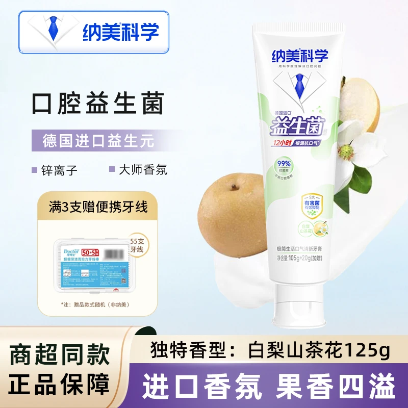 纳美极简生活牙膏益生菌清新口气男女士学生洁白含氟白梨山茶花