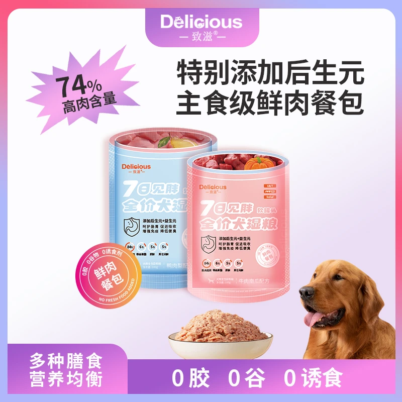 致滋全价犬湿粮狗狗饭主食零食餐包软罐头生骨肉营养罐天然健康