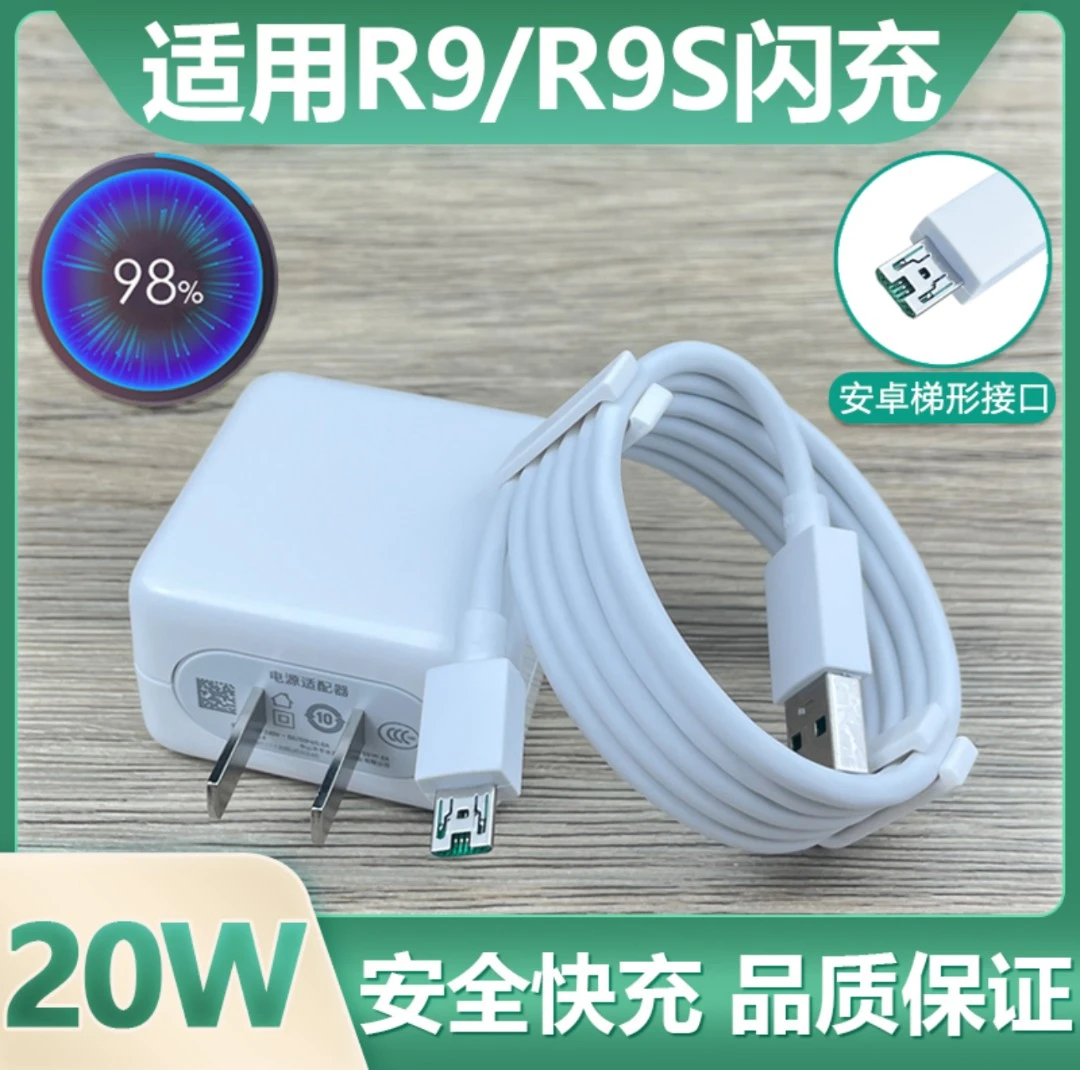 适用于OPPOR9/R9s闪充充电器20W快充电头安卓梯形接口数据线加长