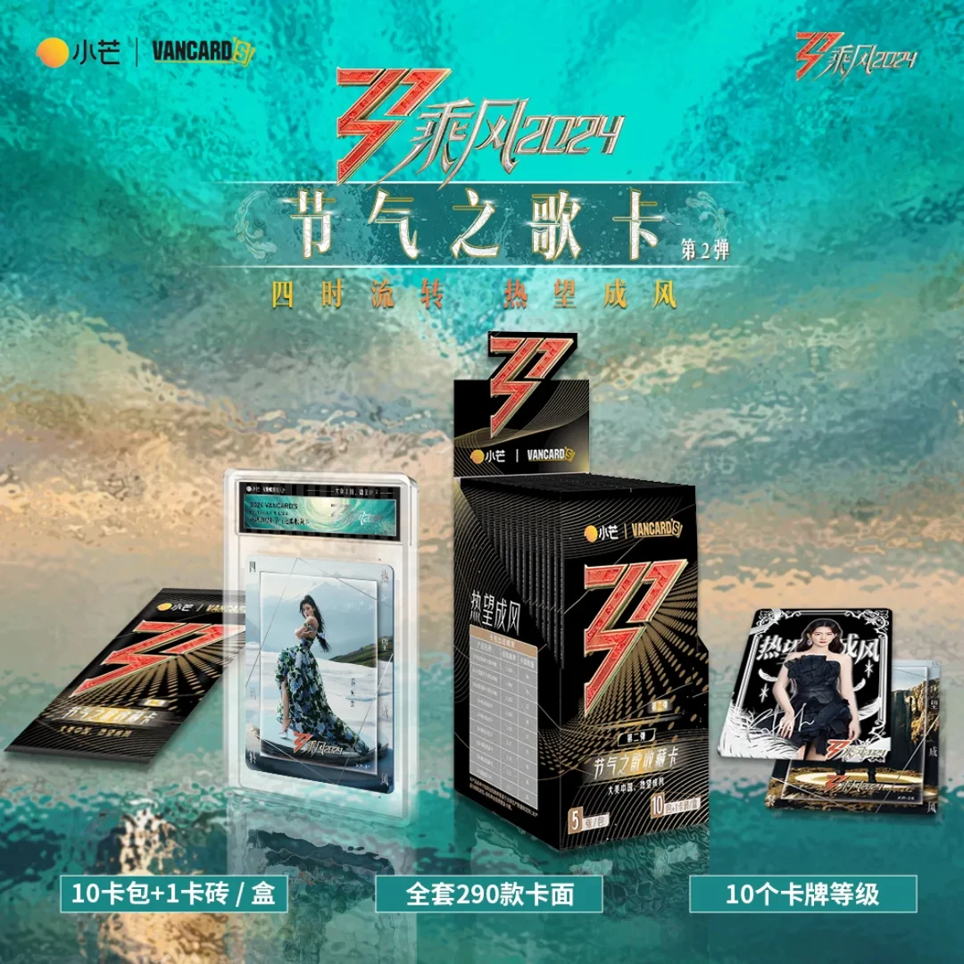 【毛球拆卡】乘风2024节气之歌第2弹卡乘风破浪的姐姐收藏卡牌