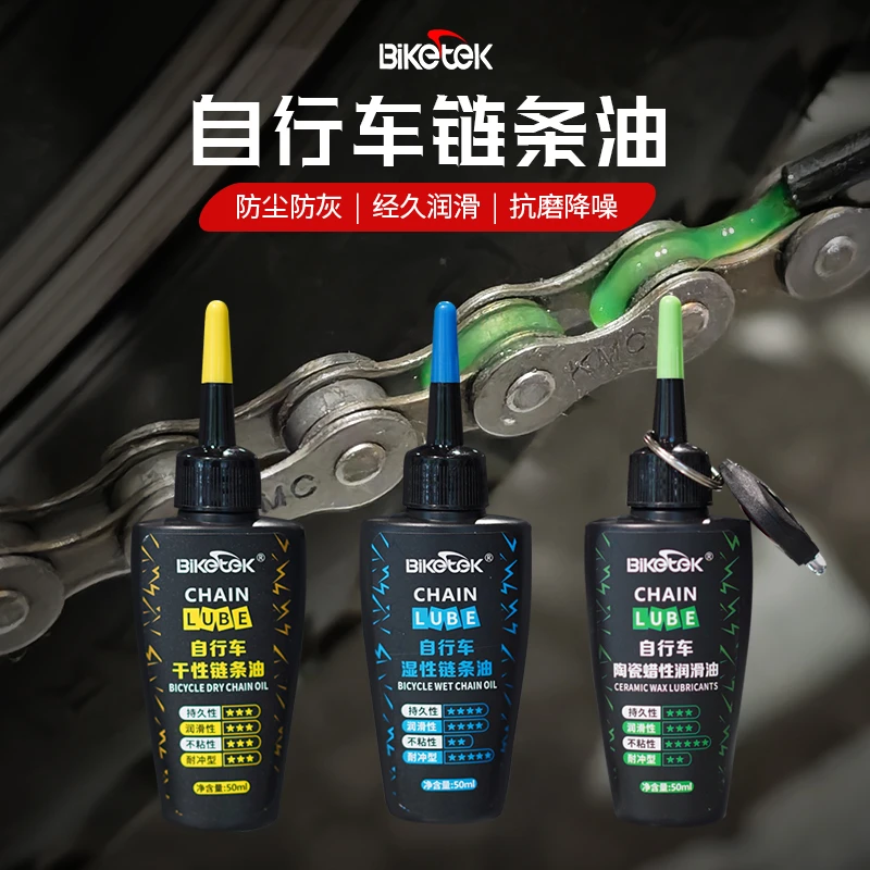 BIKETEK链条油湿性持久润滑防锈公路山地车链条润滑油干性不沾灰