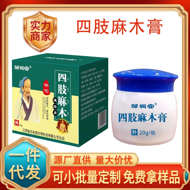邹润安四肢麻木通络膏 缓解手脚四肢关节麻木不适 疏通经络透骨膏