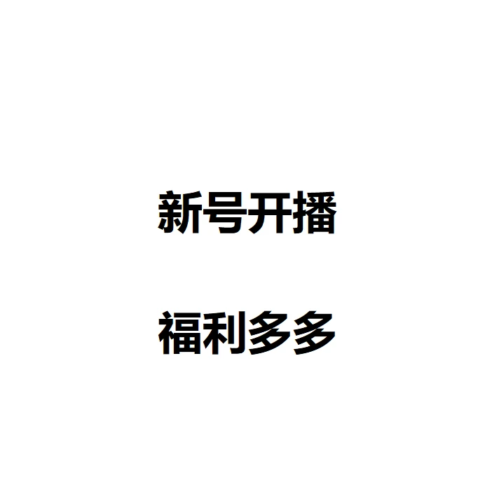 自然生长葫芦直播间专属链接（请勿自主下单）