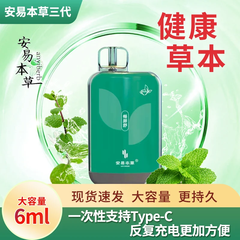 国药安易本草雾化电子口腔喷雾器充电中药薄荷水果味提神清咽利肺