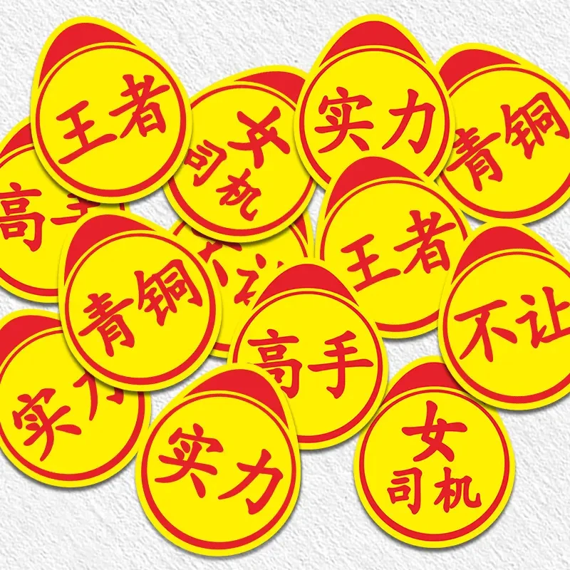 新手上路实习标志卖刀个性创意搞笑实力汽车贴纸高手车贴磁吸实刁
