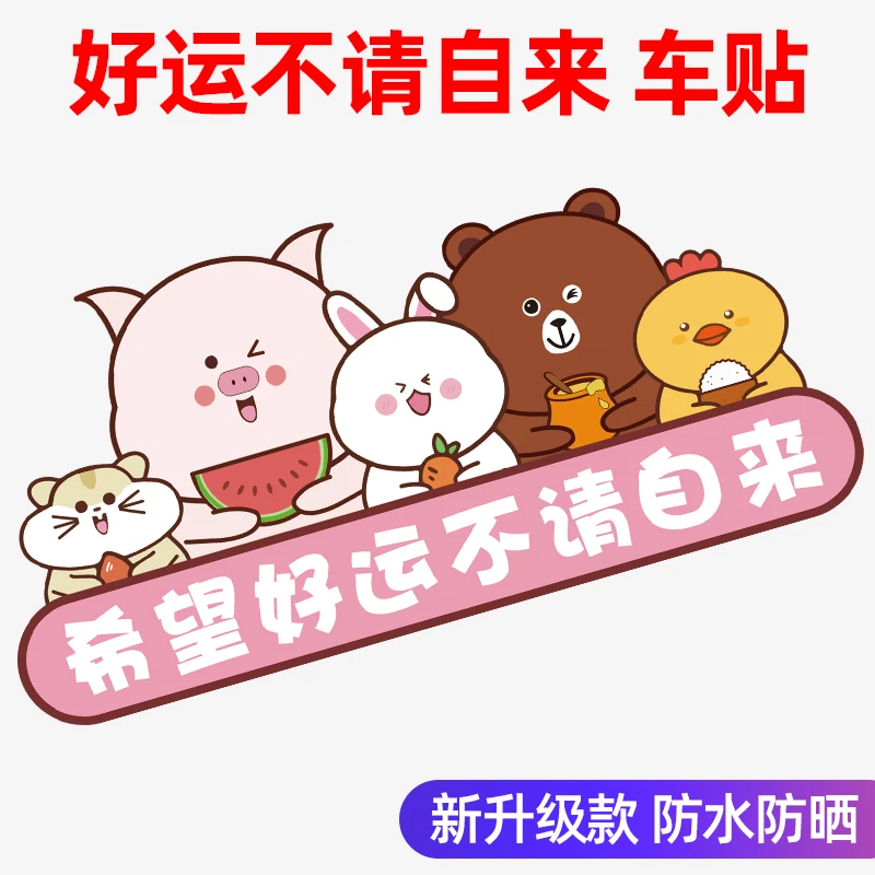 希望好运不请自来贴纸电动摩托车卡通创意定制个性装饰遮挡汽车贴