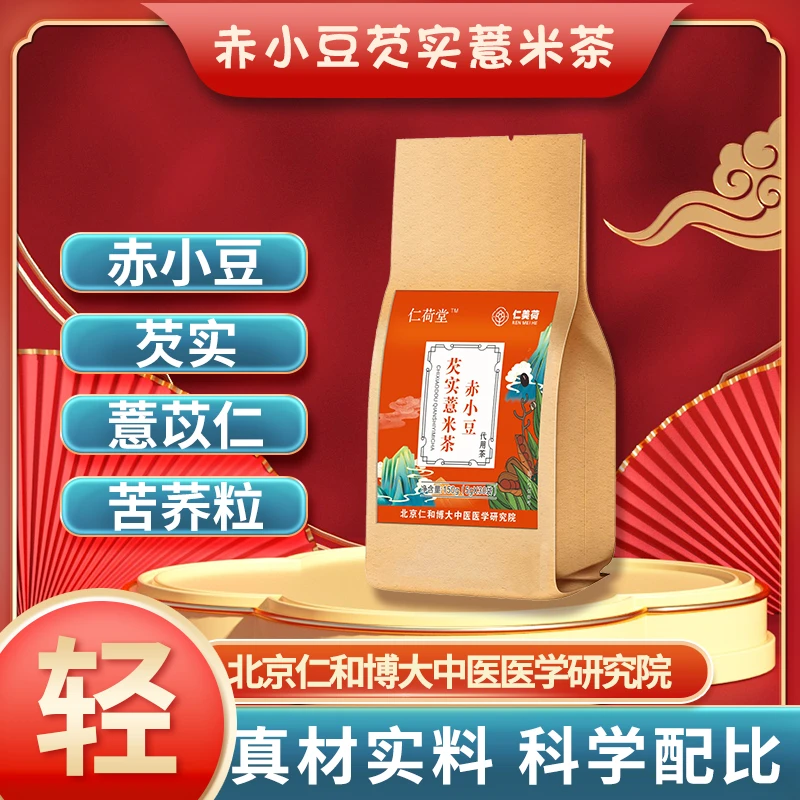 仁美荷红豆薏米茶赤小豆芡实薏苡仁栀子茶5g*30包/袋/4袋/8袋装新