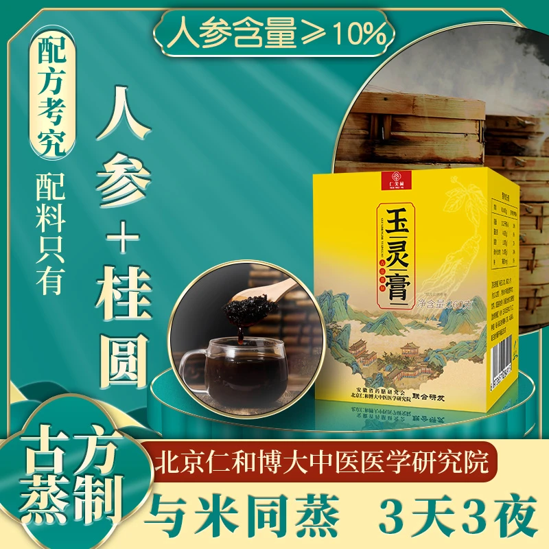 仁美荷古法玉灵膏蒸制气血桂圆人参粉玉灵膏双补260g/瓶产后