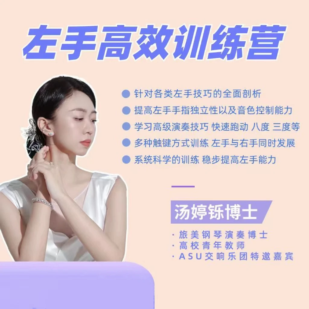 左手高效训练营 30首练习曲 视频课程 非书籍
