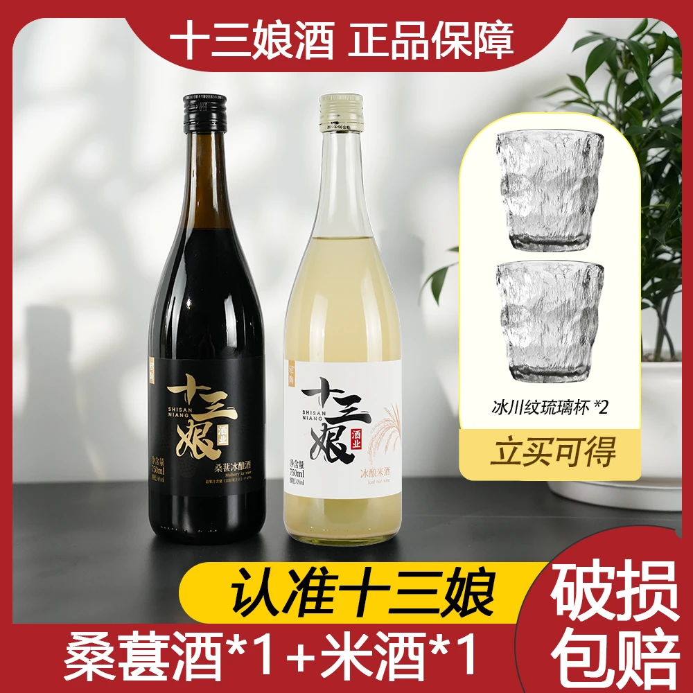 【2瓶混合装】十三娘桑葚酒+米酒微醺发酵甜型果酒大容量送冰川杯