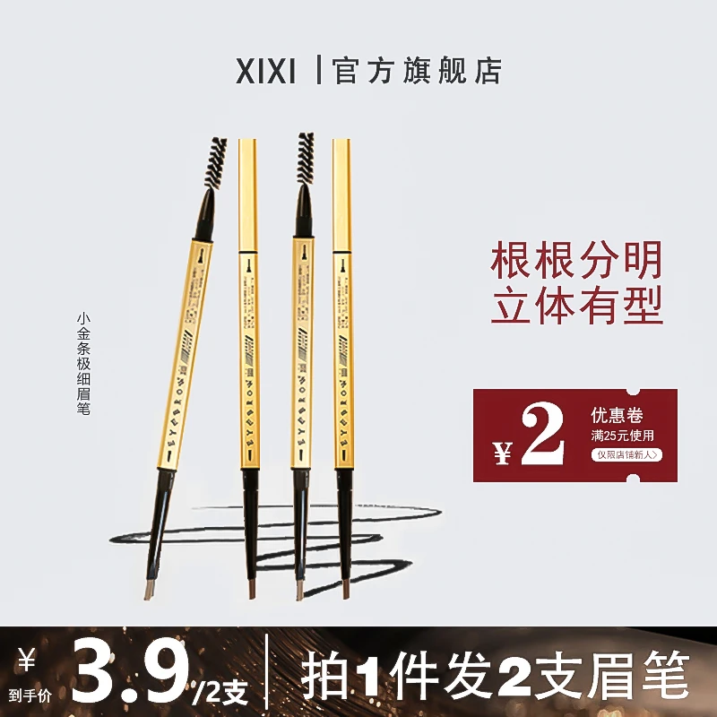 【2支3.9】xixi小金条眉笔立体防水汗持久不脱色细头新手细小D-235A