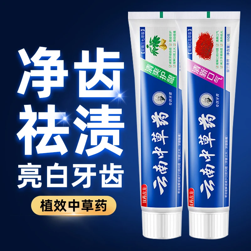 3只装110克云南中草药牙膏青爽达去渍亮白清新口气护龈洁齿草本