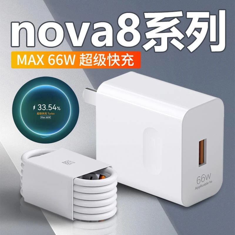 适用华为66W充电器Nova11/90/80/70/V50E/V40/MateP60Pro+/充电线