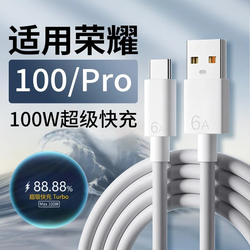 适用荣耀100数据线100W瓦6A快充适用华为荣耀100 100Pro适配原装